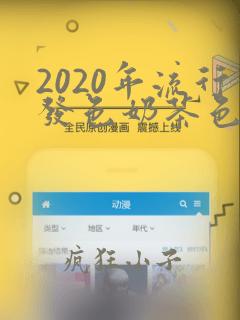 2020年流行发色奶茶色