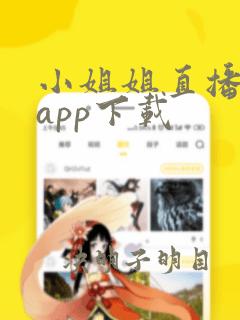 小姐姐直播平台app下载