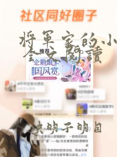 将军家的小娇娘 全文阅读