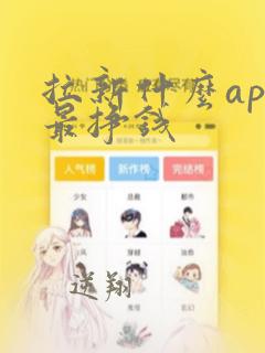 拉新什么app最挣钱