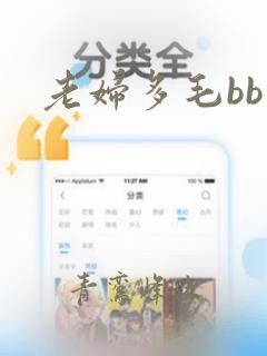 老妇多毛bb