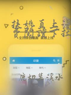 扶姚直上漫画免费阅读下拉式六漫画
