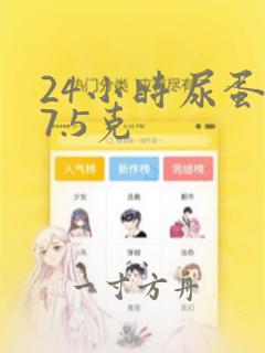 24小时尿蛋白7.5克