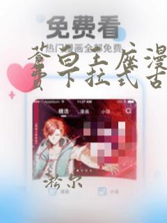 苍白王座漫画免费下拉式古风漫画