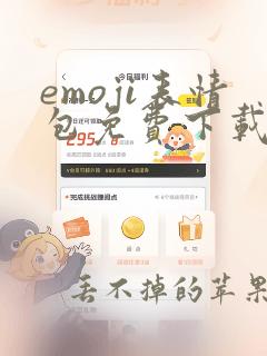 emoji表情包免费下载