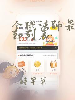 全职法师最新章节列表