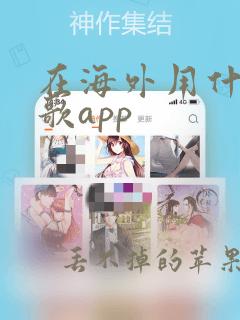 在海外用什么听歌app