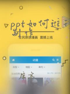 ppt如何进行制作