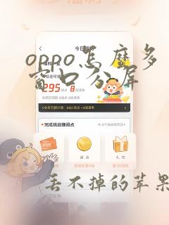 oppo怎么多窗口分屏