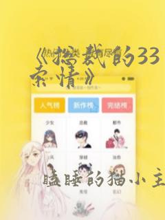 《总裁的33日索情》