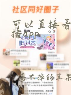 可以直接看的直播app