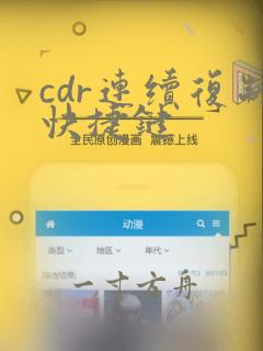 cdr连续复制快捷键