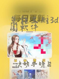 万能三维3d看图软件