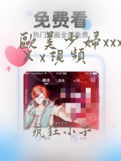 欧美少妇xxx×x视频