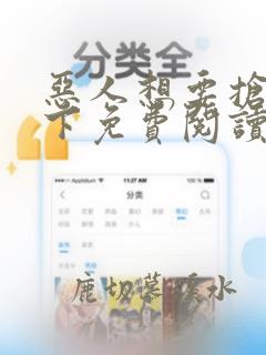 恶人想要抢救一下免费阅读下拉式包子漫画