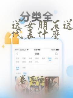 送女朋友送梳子代表什么