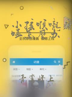 小孩喉咙痛声音哑怎么办