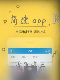 简搜 app