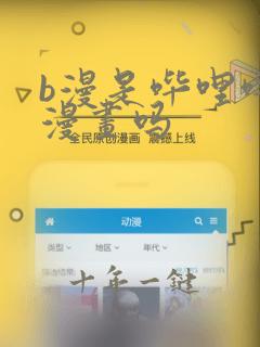 b漫是哔哩哔哩漫画吗