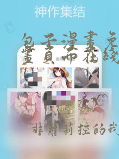 包子漫画免费漫画页面在线看漫画网站下拉式