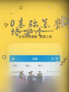 0基础怎么学网络安全