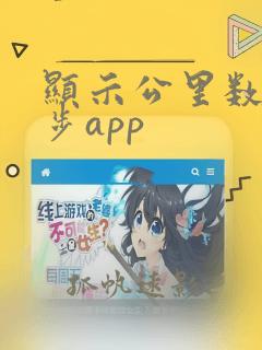 显示公里数的跑步app