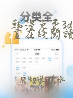 韩漫免费3d漫画在线阅读下拉式