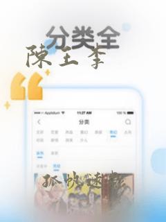 陈王李