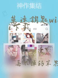 万连钥匙wifi下载