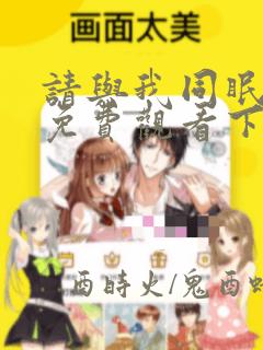 请与我同眠漫画免费观看下拉漫画六漫画