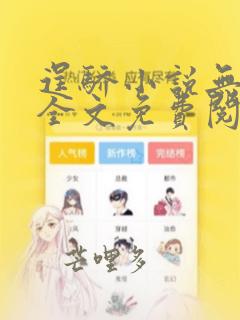 逞骄小说无弹窗全文免费阅读笔趣阁