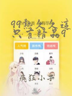 99热久久这里只有精品9