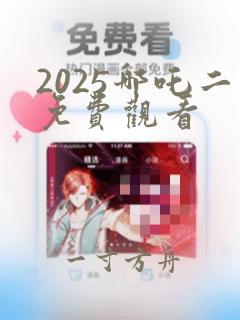 2025哪吒二免费观看