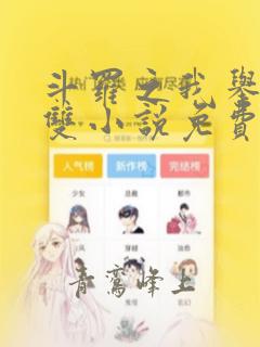 斗罗之我举世无双小说免费阅读