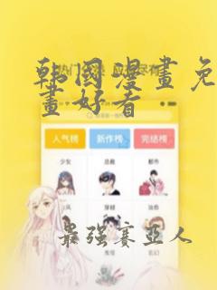 韩国漫画免费漫画好看