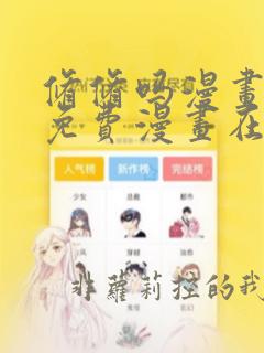 修修吗漫画页面免费漫画在线阅读入口页面