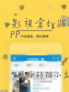 影视仓tv版app