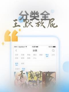 王默放屁