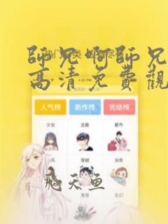 师兄啊师兄在线高清免费观看