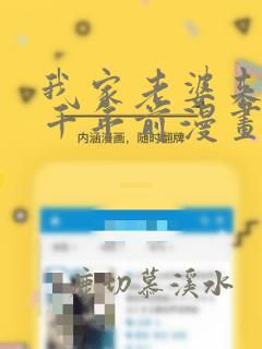 我家老婆来自一千年前漫画免费下拉漫画六
