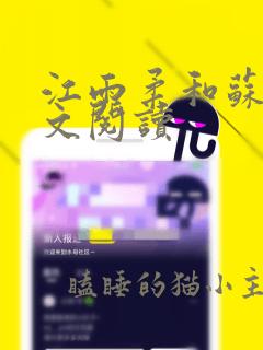 江雨柔和苏宸全文阅读