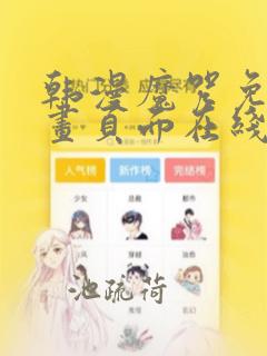 韩漫魔咒免费漫画页面在线看漫画下载大结局