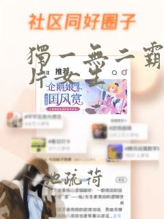 独一无二霸气图片女生