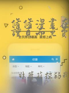 修修漫画在线阅读页面免费入口