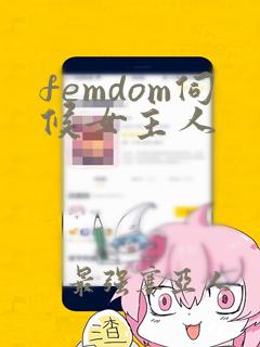 femdom伺候女主人