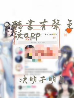 听书有声免费小说app