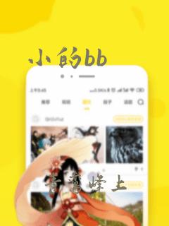 小的bb