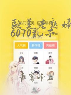 欧美老熟妇506070乱子