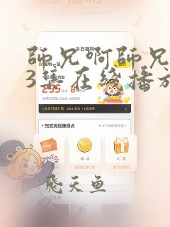 师兄啊师兄第73集在线播放