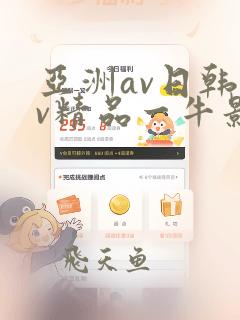 亚洲av日韩av精品一牛影视